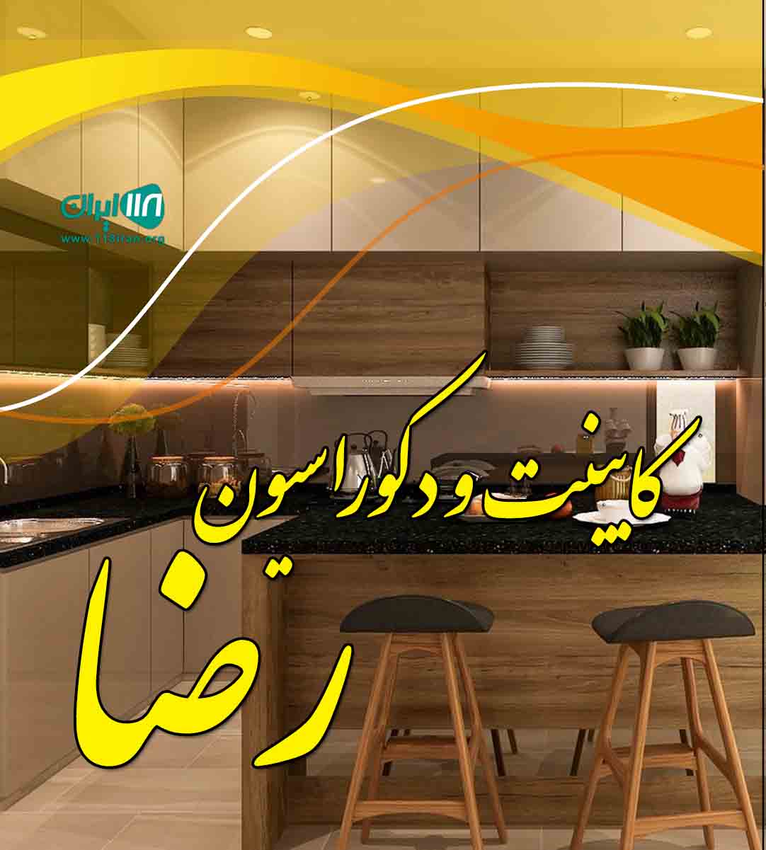 کابینت و دکوراسیون رضا در شهر ابریشم اصفهان کابینت و دکوراسیون رضا در شهر ابریشم اصفهان