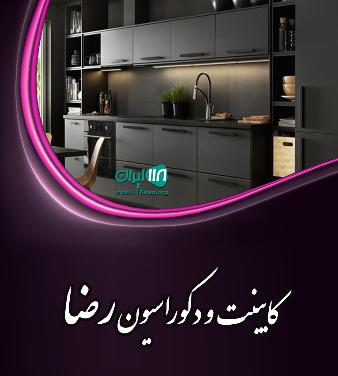 کابینت و دکوراسیون رضا در شهر جم