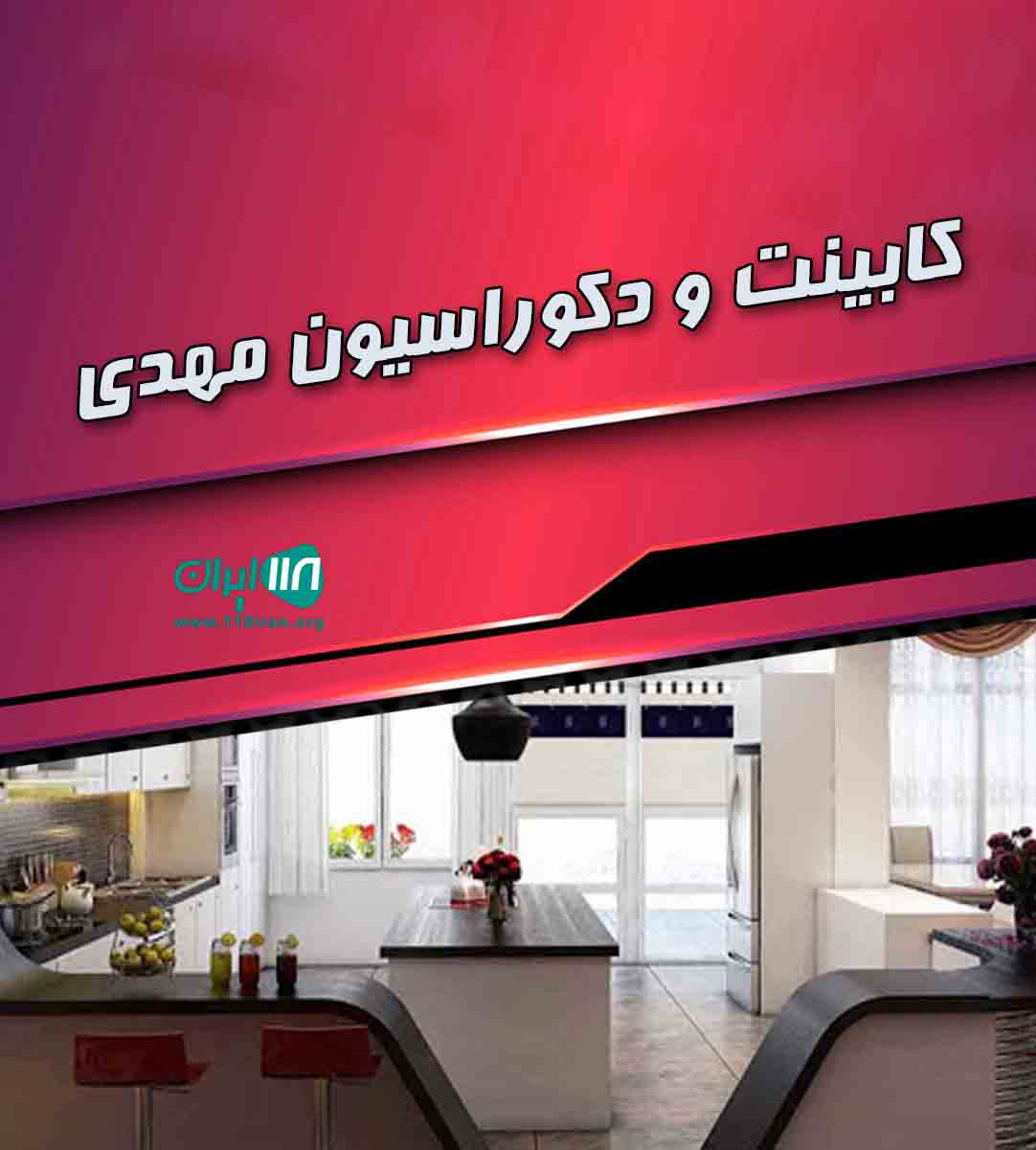 کابینت و دکوراسیون مهدی در فردیس کرج