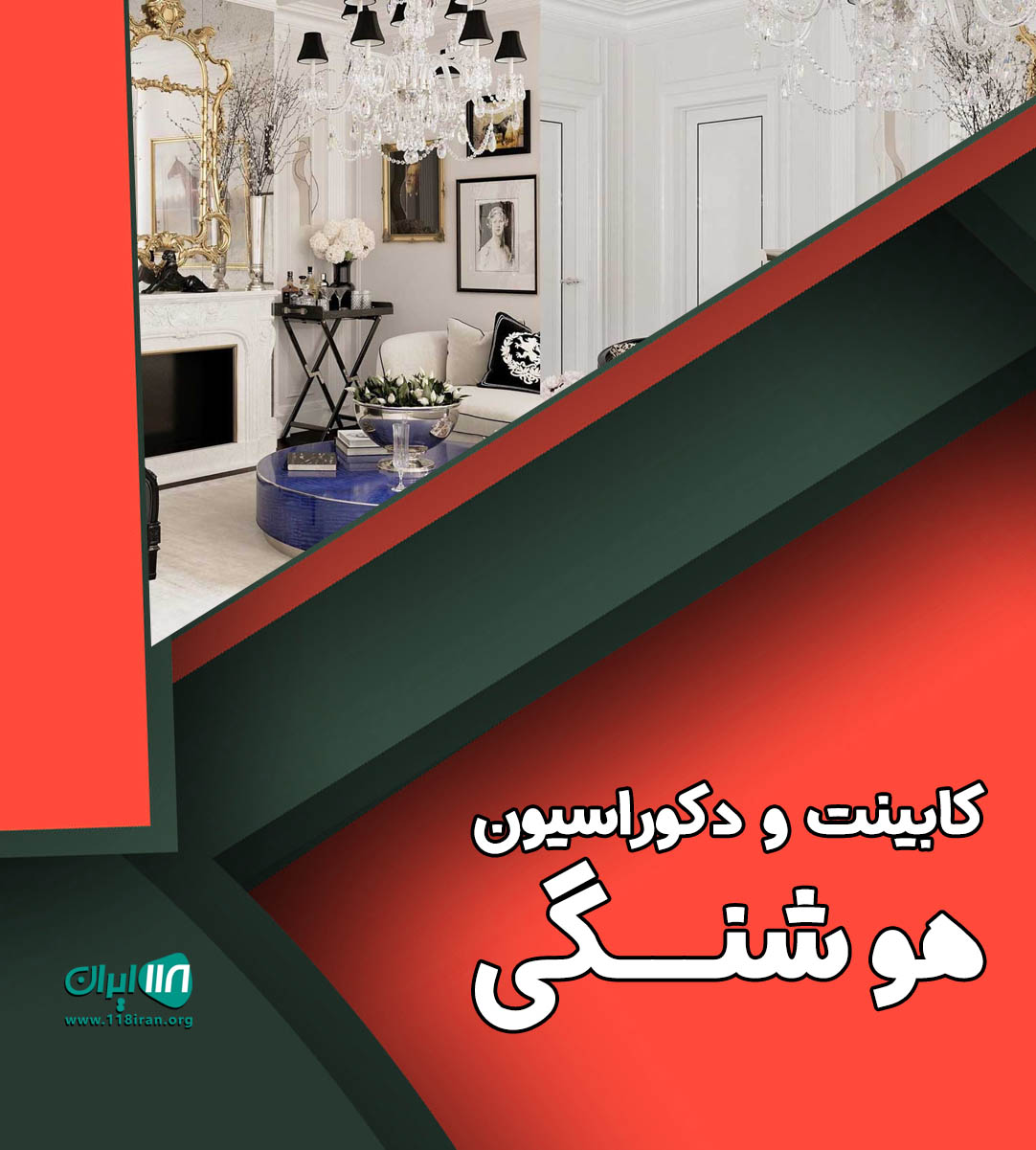 کابینت و دکوراسیون هوشنگی در مشهد