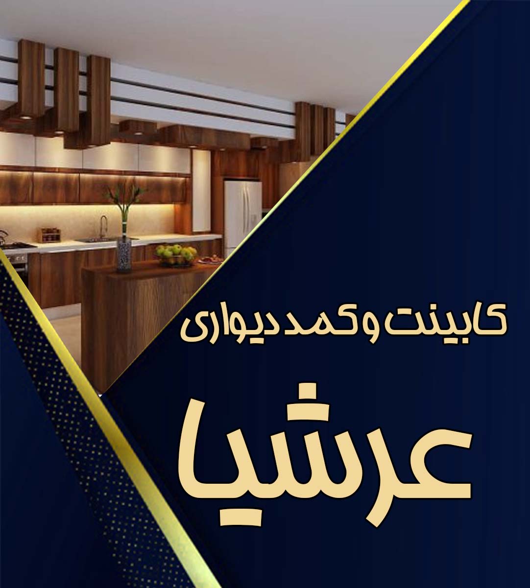 کابینت و کمد دیواری عرشیا در پرند کابینت و کمد دیواری عرشیا در پرند