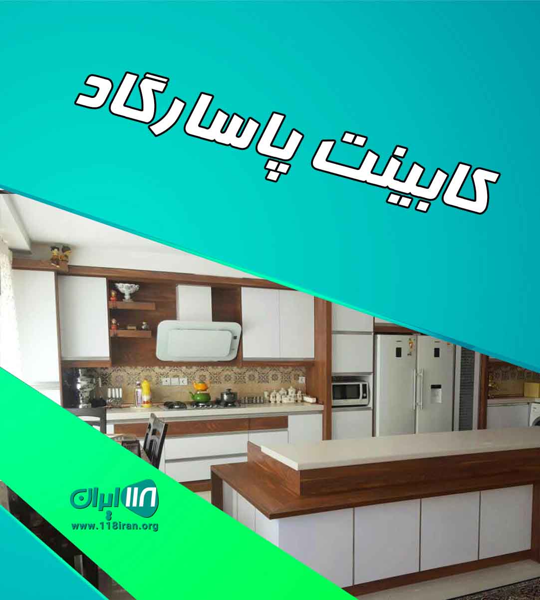 کابینت پاسارگاد در زرند کرمان کابینت پاسارگاد در زرند کرمان