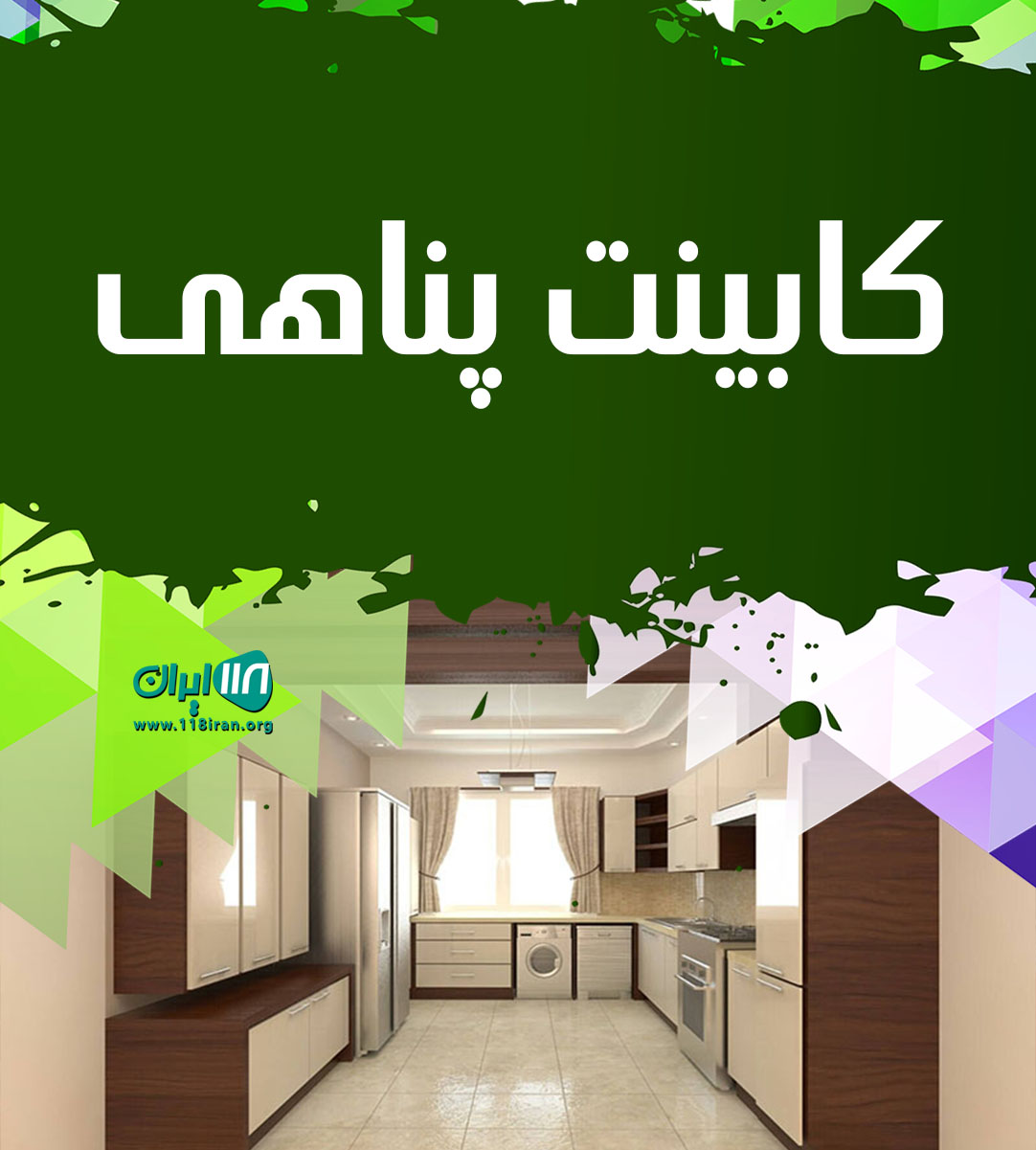 کابینت پناهی در ساوه