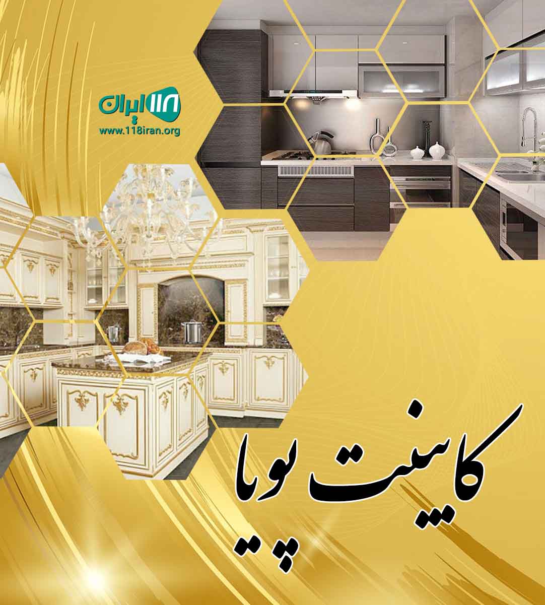 کابینت پویا در تهران