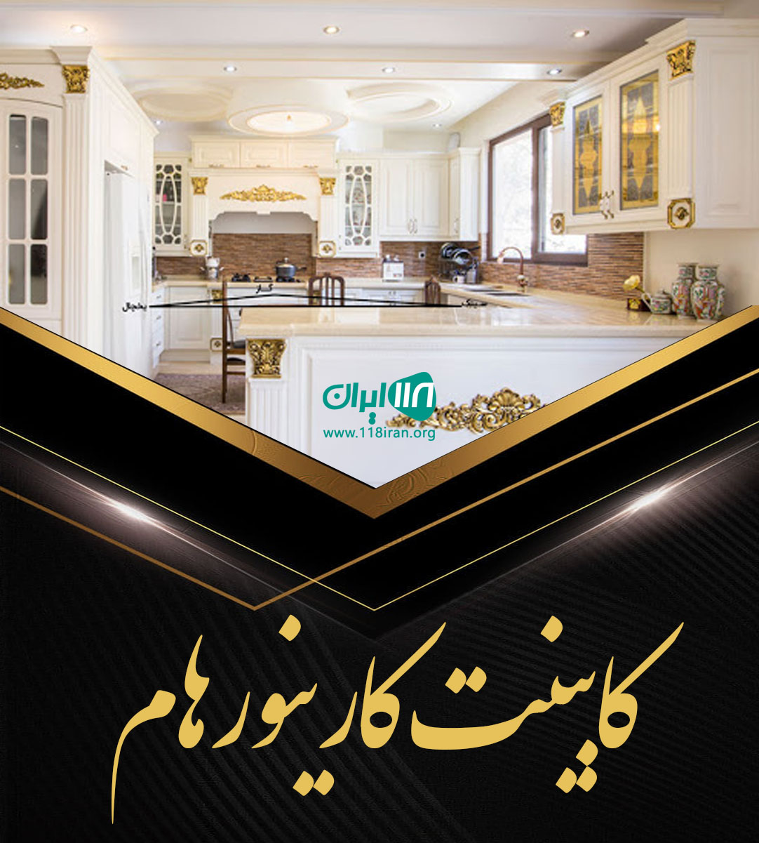 کابینت کارینو رهام در سراب کابینت کارینو رهام در سراب