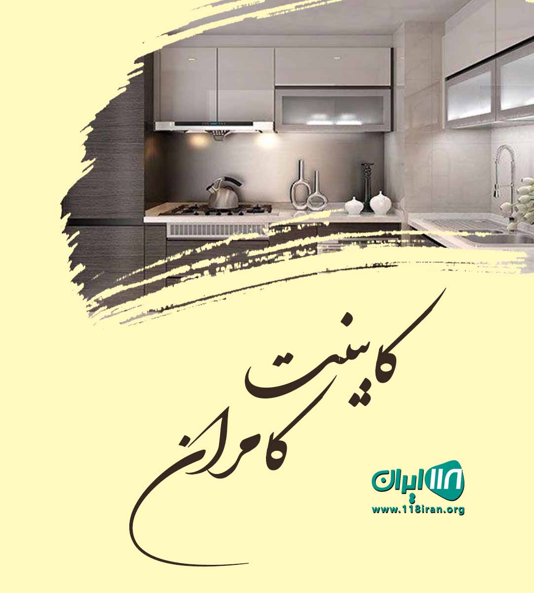 کابینت کامران در قیر و کارزین فارس کابینت کامران در قیر و کارزین فارس