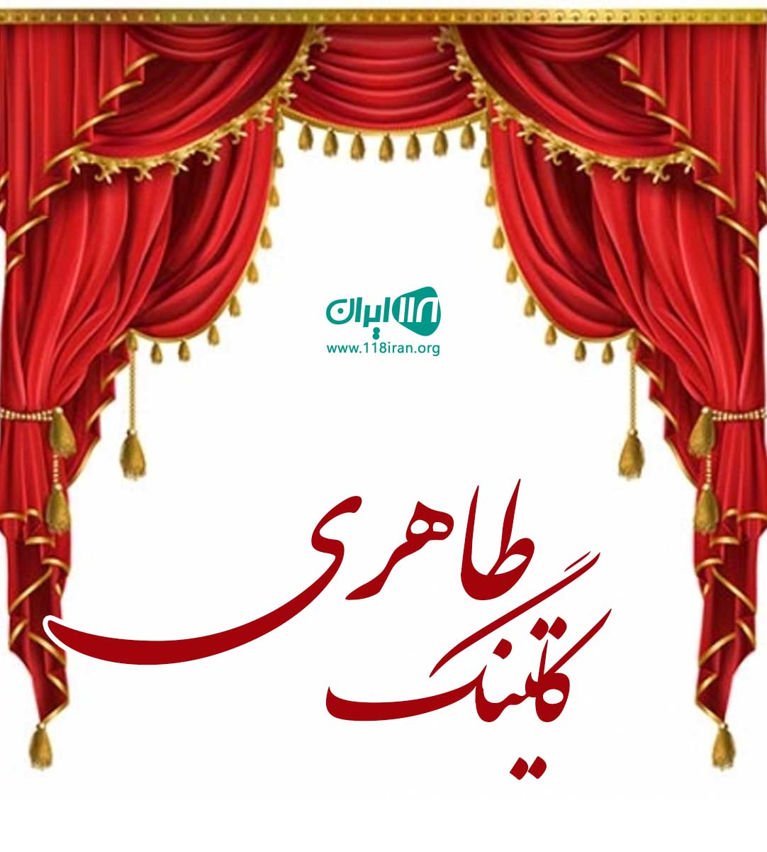 کاتینگ طاهری در کاشان