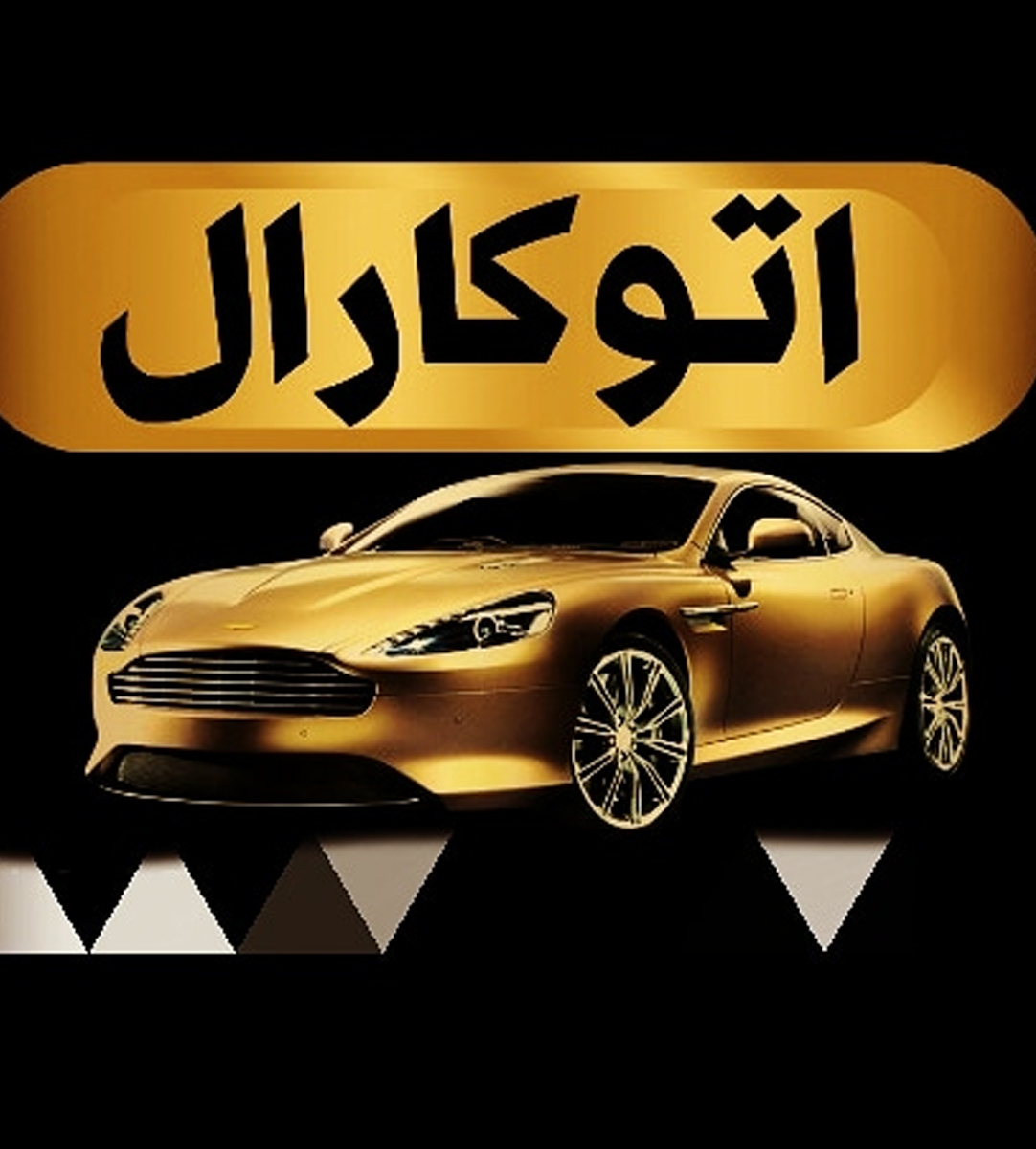 اتو گالری کارال در اردبیل اتو گالری کارال در اردبیل