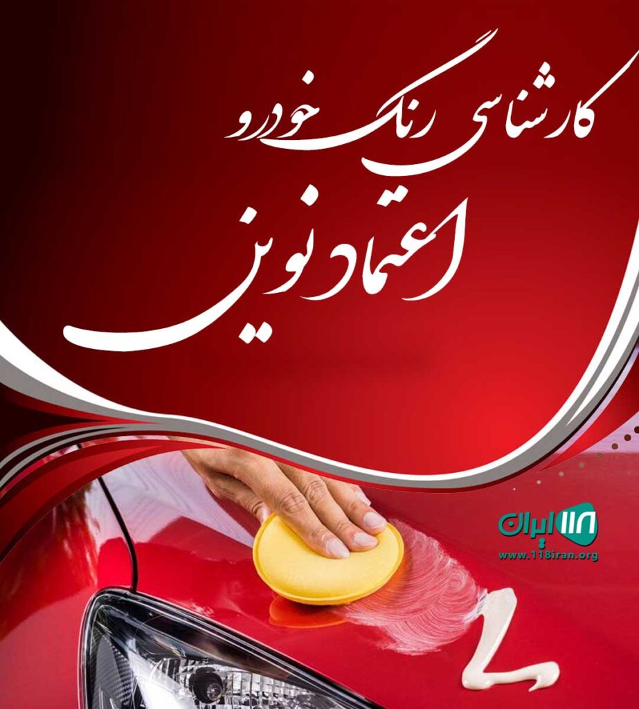 کارشناسی رنگ خودرو اعتماد نوین در بابل