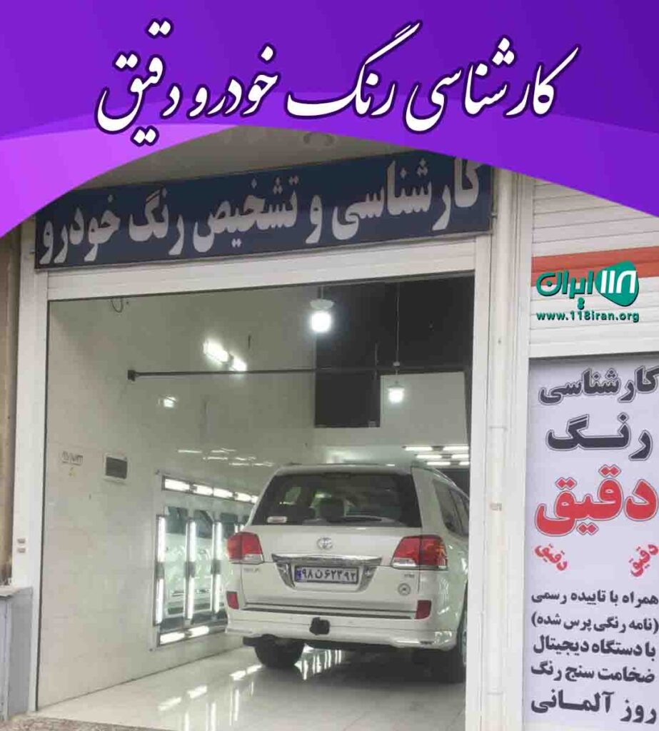 کارشناسی رنگ خودرو دقیق در شیراز