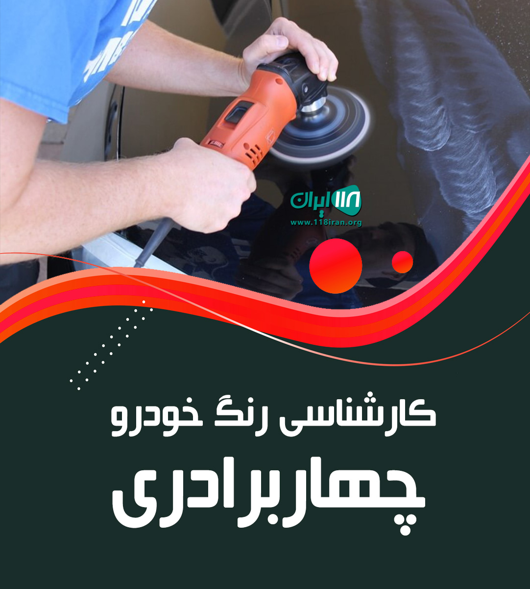 کارشناسی رنگ خودرو چهاربرادری در کازرون