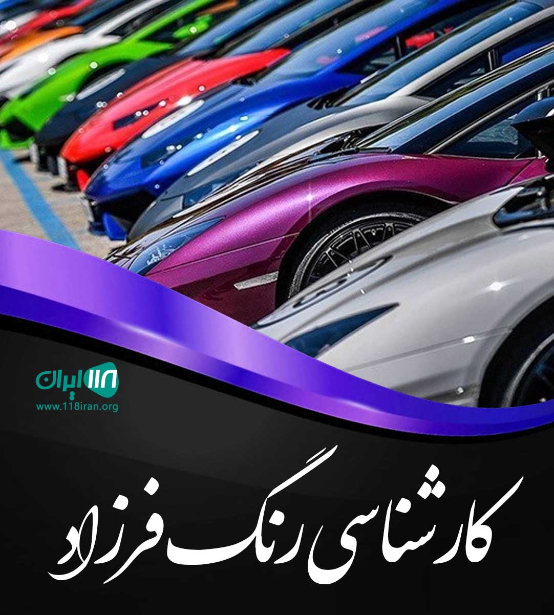 کارشناسی رنگ فرزاد در تنکابن شیرود