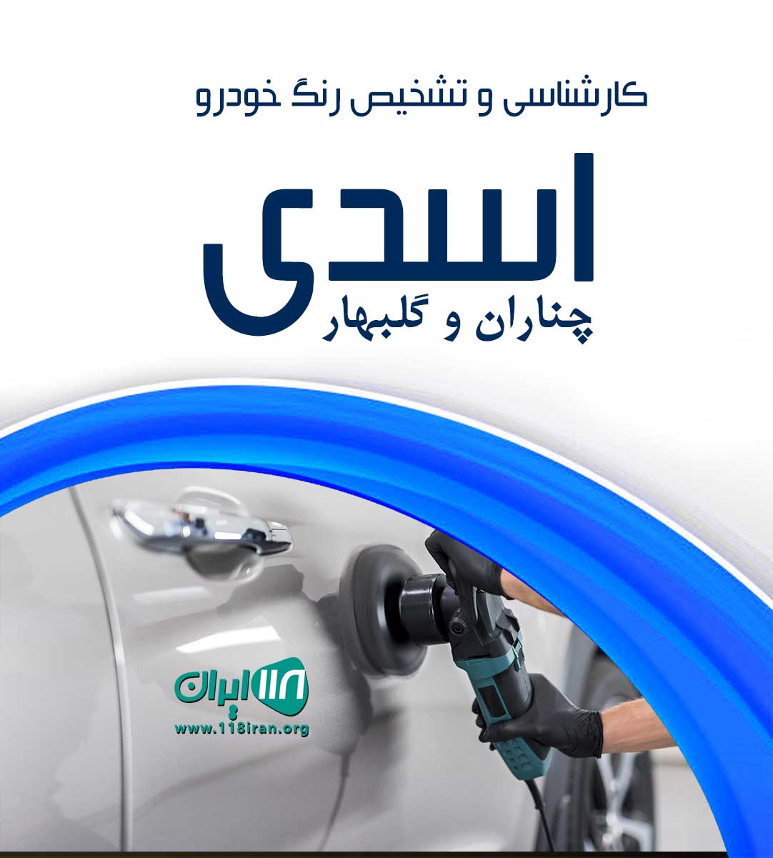 کارشناسی و تشخیص رنگ خودرو اسدی در چناران