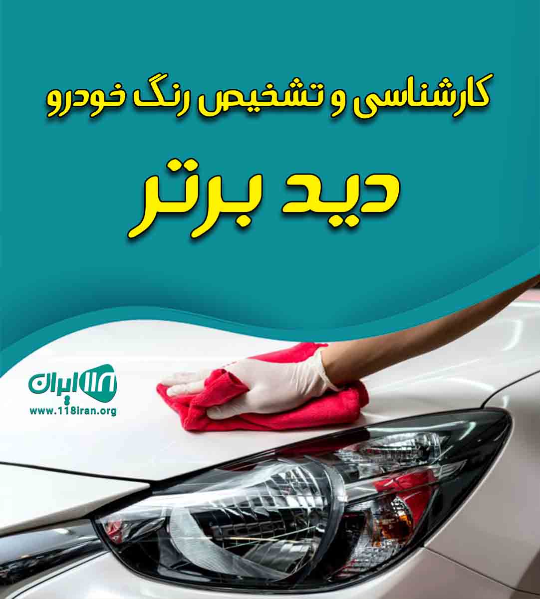 کارشناسی و تشخیص رنگ خودرو دید برتر در آباده فارس