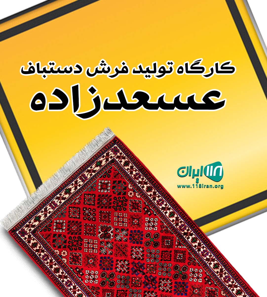 کارگاه تولید فرش دستباف عسعدزاده در خراسان جنوبی