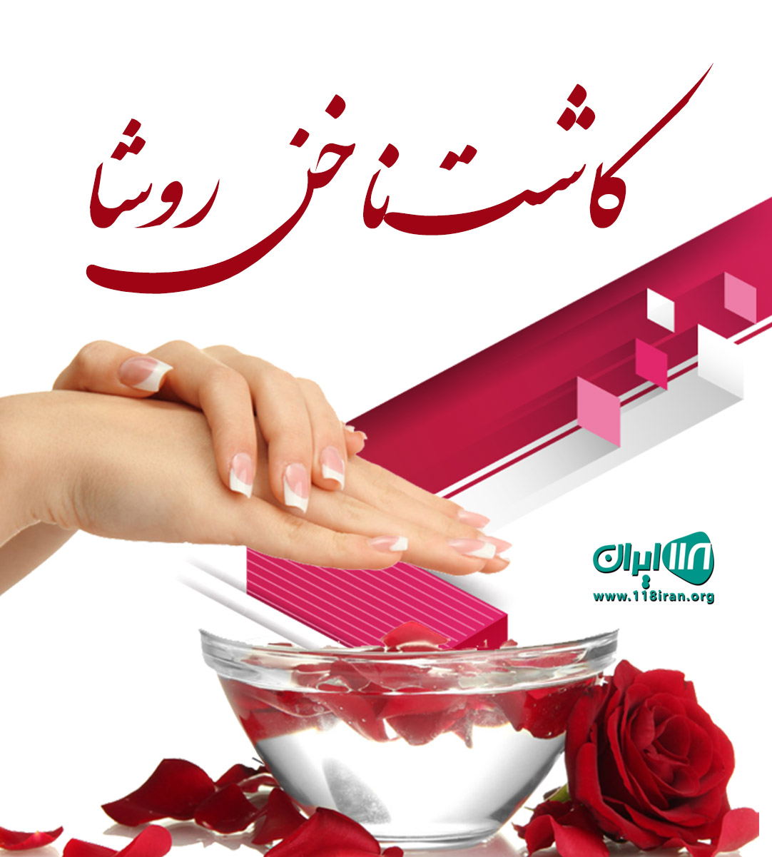 کاشت ناخن روشا در رودبار جنوب کرمان