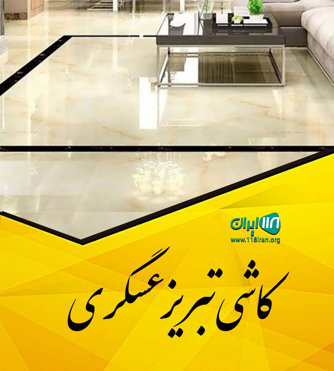 کاشی تبریز عسگری در تهران کاشی تبریز عسگری در تهران
