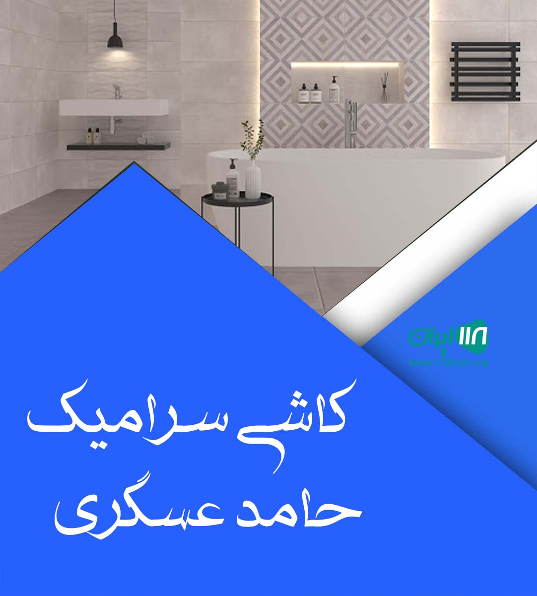 کاشی سرامیک حامد عسگری در تهران