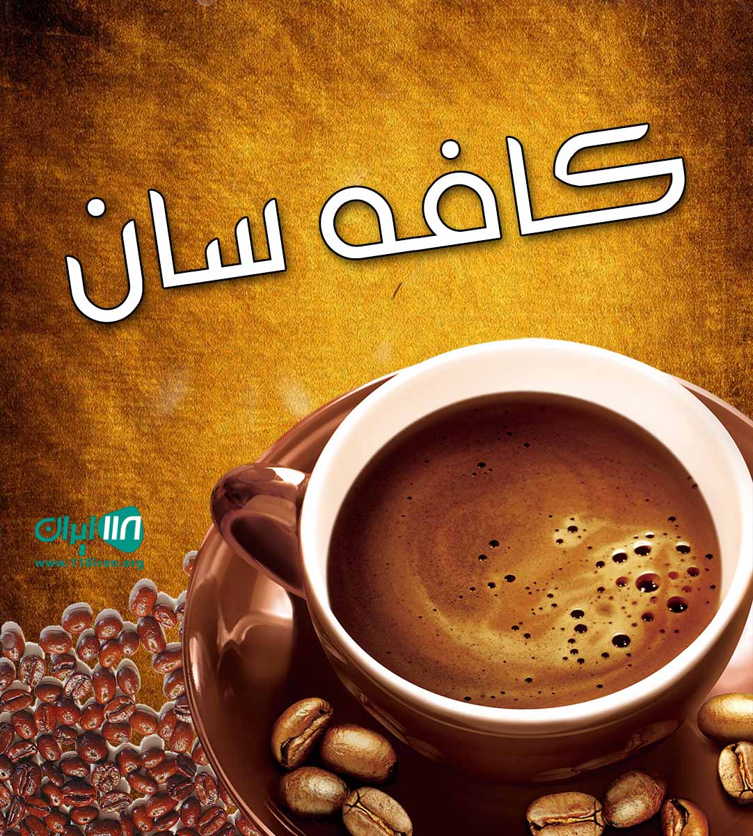 کافه سان لاهیجان کافه سان لاهیجان