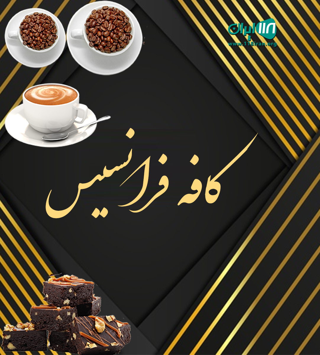 کافه فرانسیس برازجان کافه فرانسیس برازجان