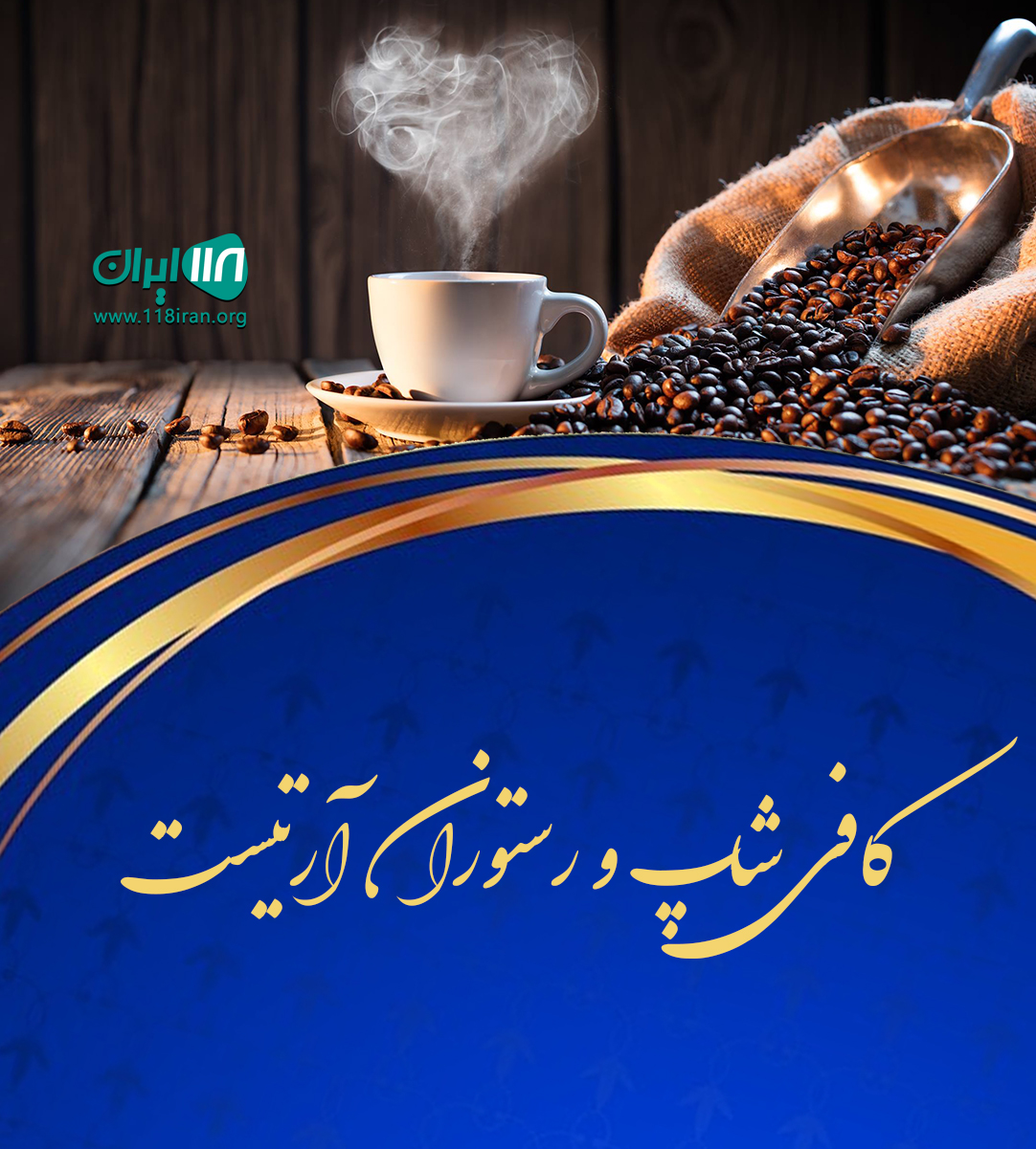 کافی شاپ و رستوران آرتیست رشت کافی شاپ و رستوران آرتیست رشت