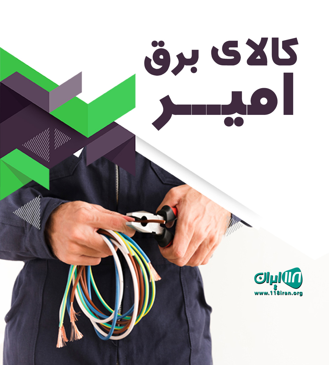 کالای برق امیر در رشت