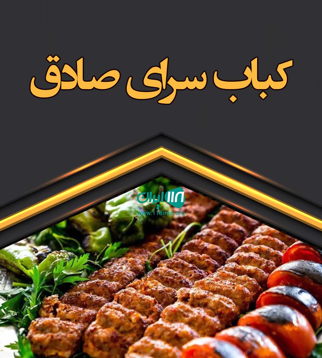 کباب سرای صادق در بندرکیاشهر