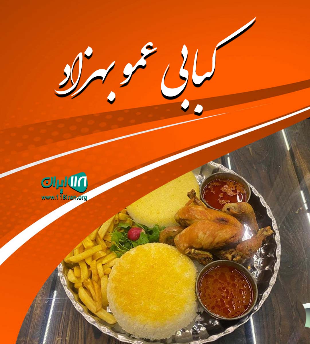 کبابی عمو بهزاد در رشت