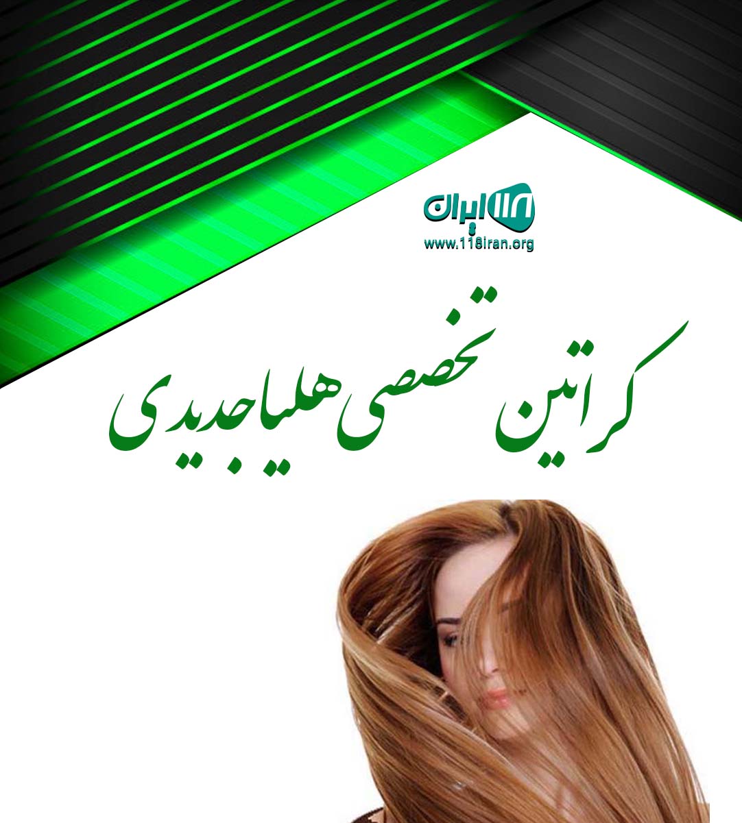 کراتین تخصصی هلیا جدیدی در اصفهان کراتین تخصصی هلیا جدیدی در اصفهان