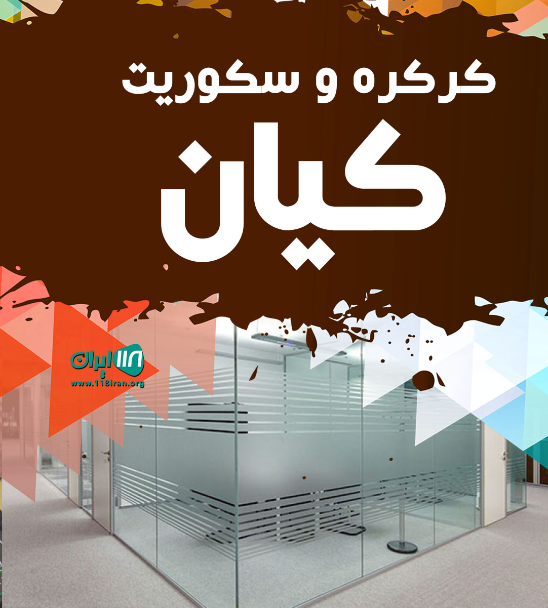 کرکره و سکوریت کیان در شهرستان دهدز کرکره و سکوریت کیان در شهرستان دهدز