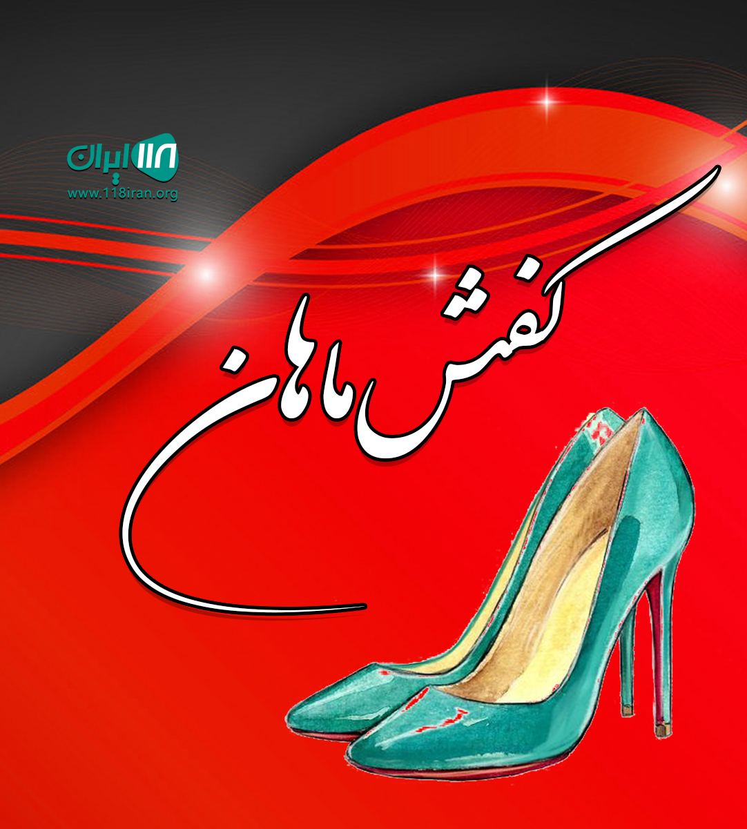 کفش ماهان در تهران کفش ماهان در تهران