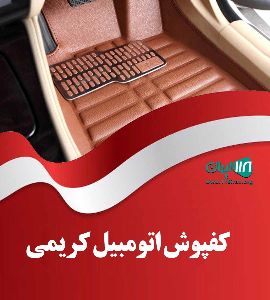 کفپوش اتومبیل کریمی در تهران