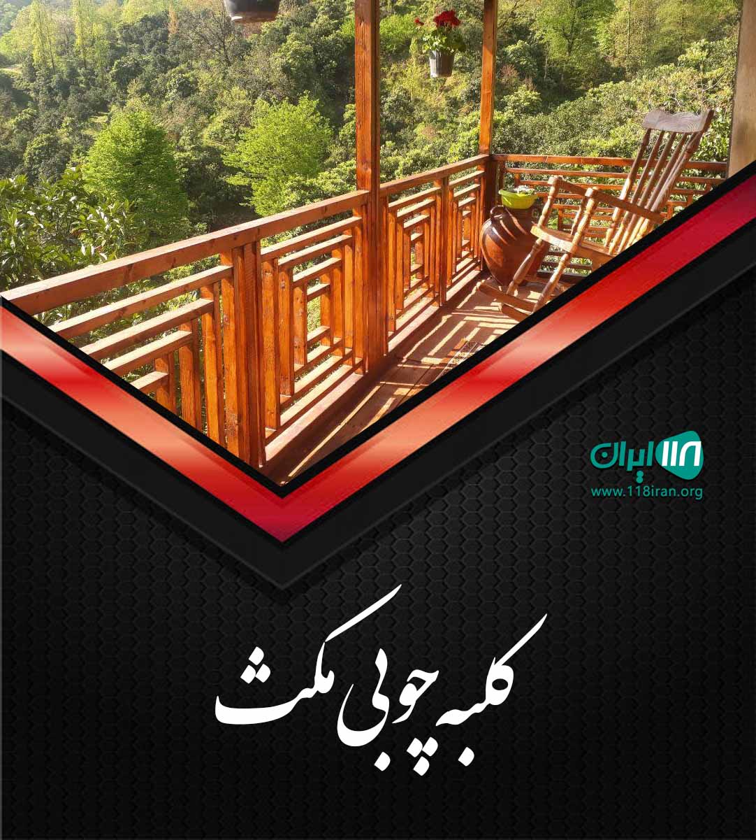 کلبه چوبی مکث در لاهیجان