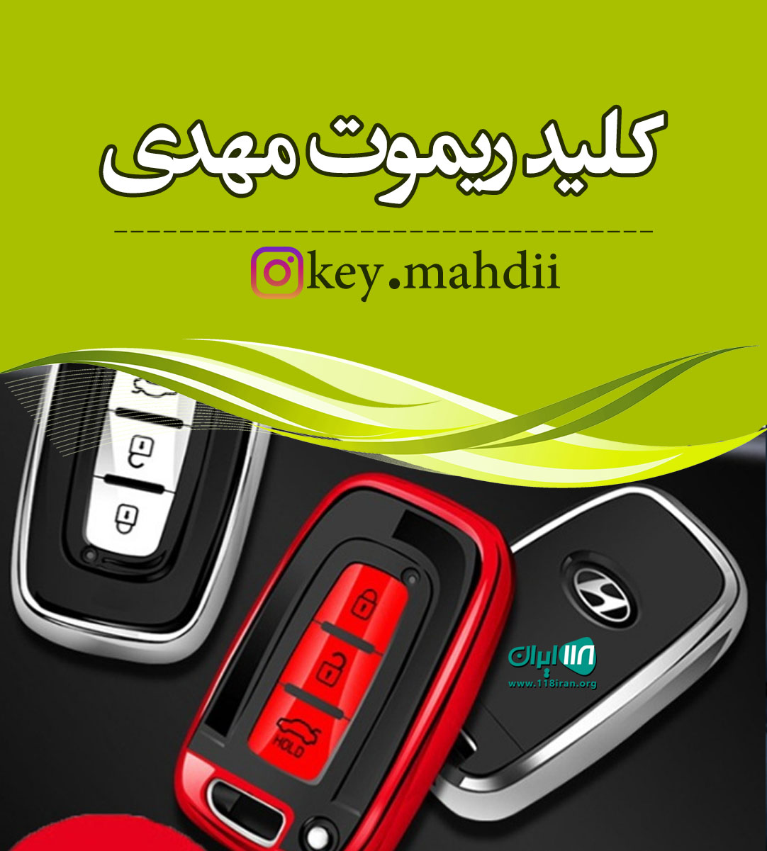 کلید ریموت مهدی در سبزوار