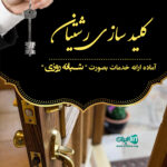 کلید سازی رشتیان