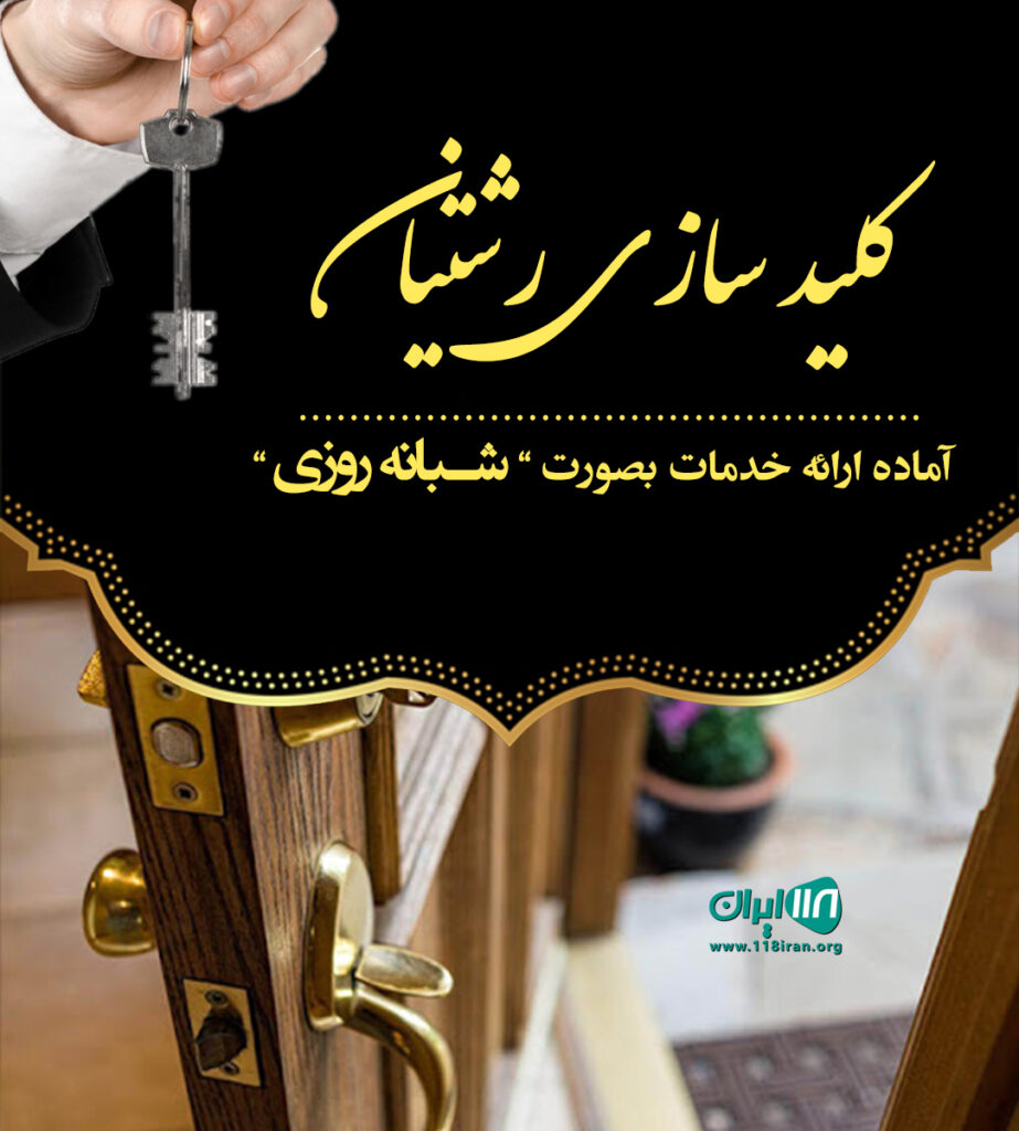 کلید سازی رشتیان کلید سازی رشتیان