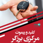 کلید و ریموت مرکزی برزگر در آمل