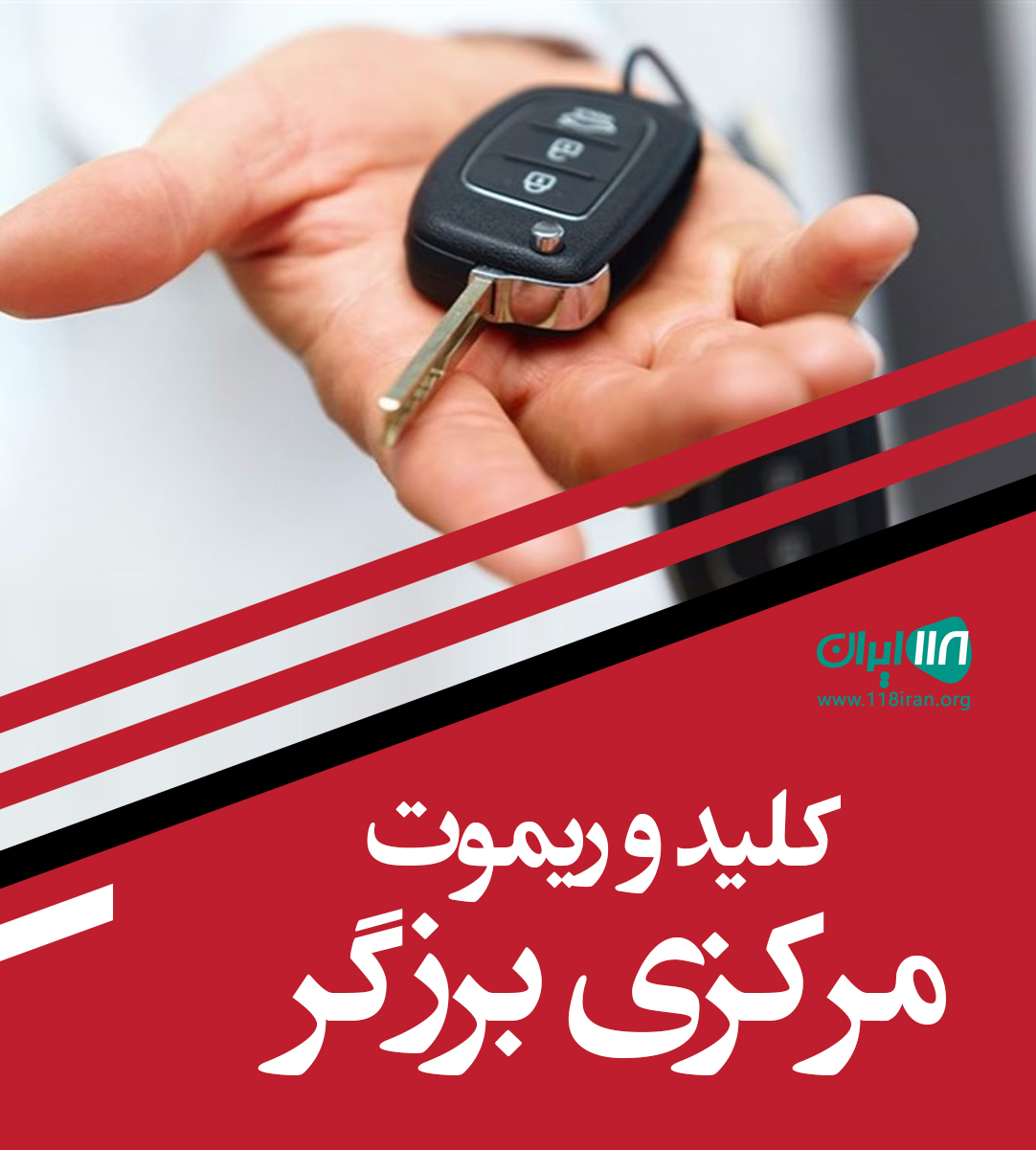 کلید و ریموت مرکزی برزگر در آمل