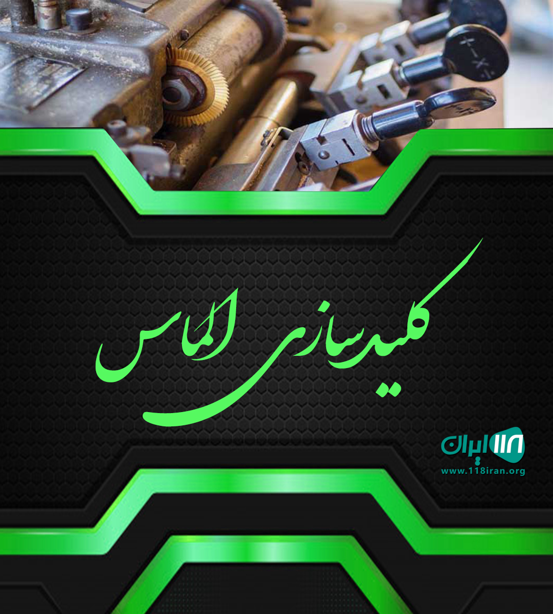 کلیدسازی الماس در تهران کلیدسازی الماس در تهران
