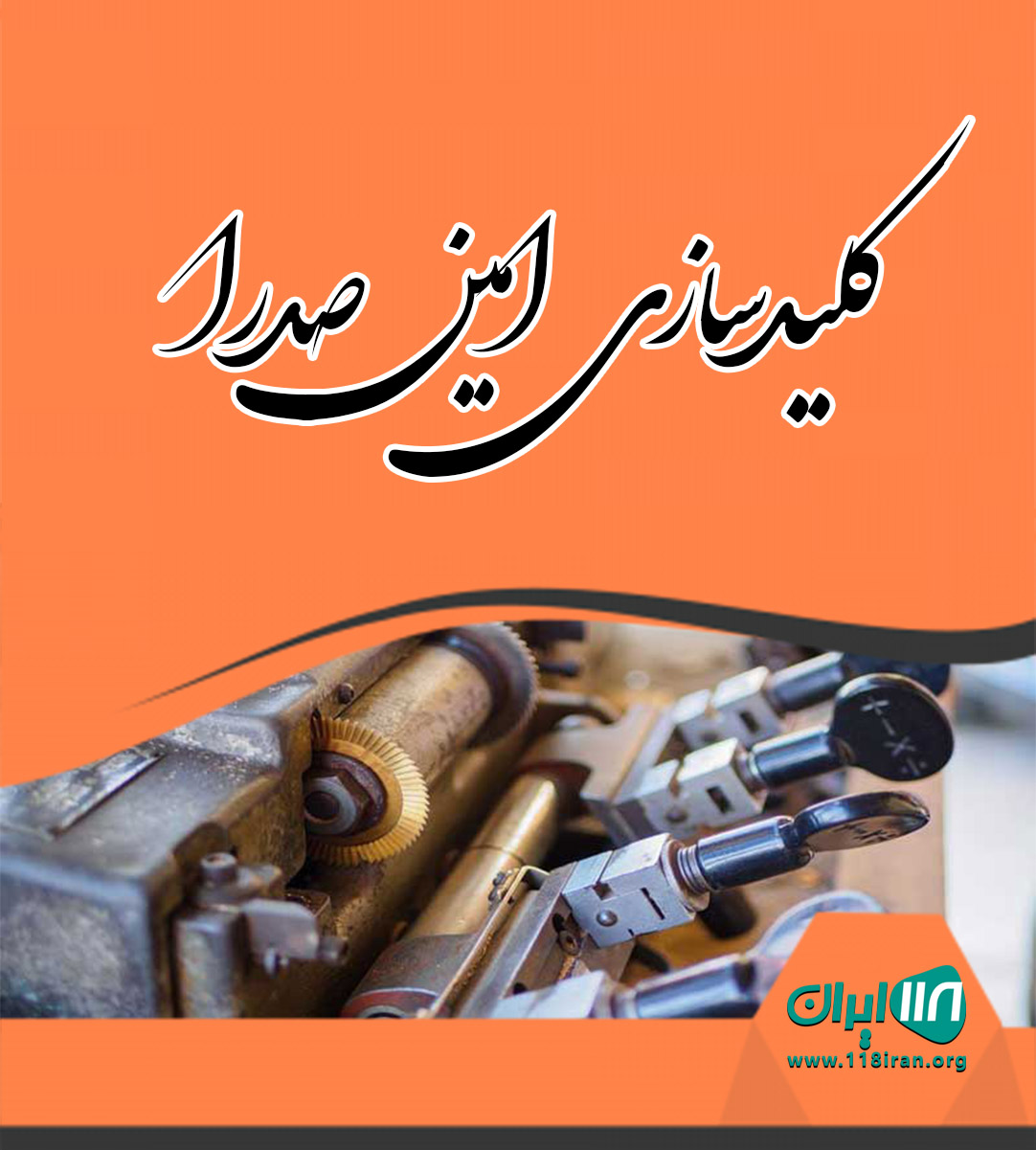 کلیدسازی امین صدرا کلیدسازی امین صدرا