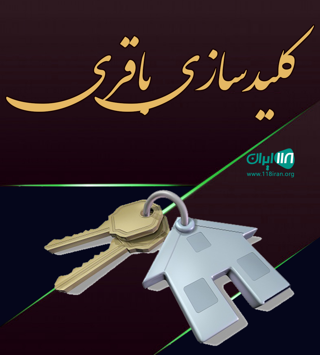 کلیدسازی باقری در بابل کلیدسازی باقری در بابل