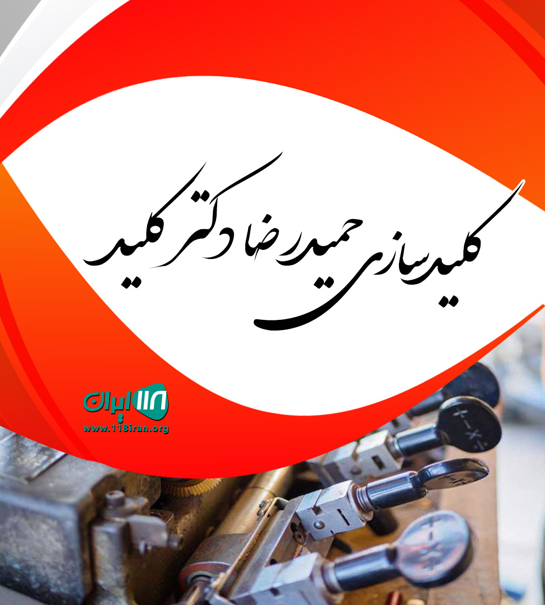 کلیدسازی حمیدرضا دکتر کلید در کرج