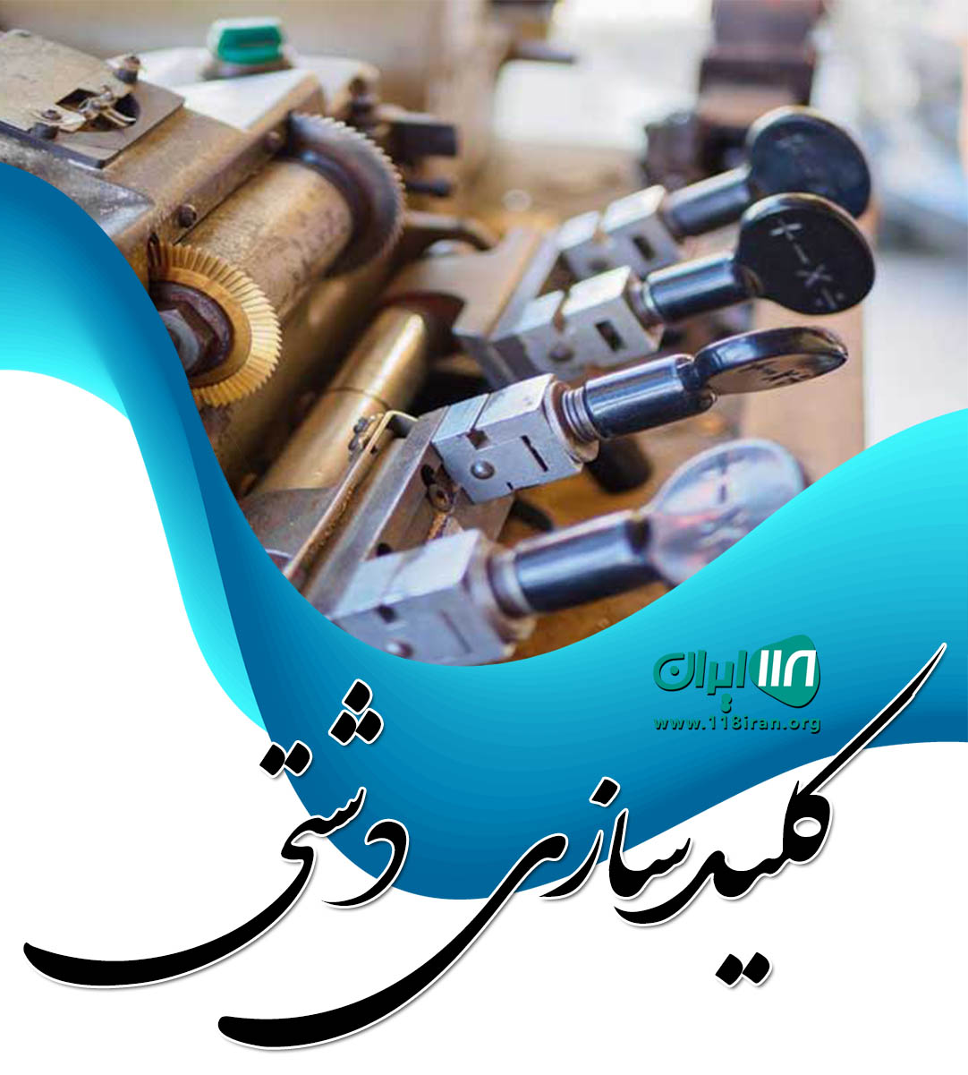 کلیدسازی دشتی در اردبیل