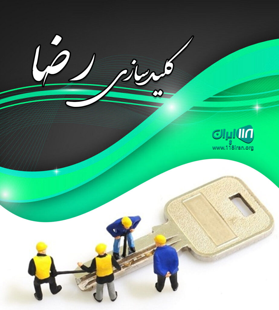 کلیدسازی رضا در رشت