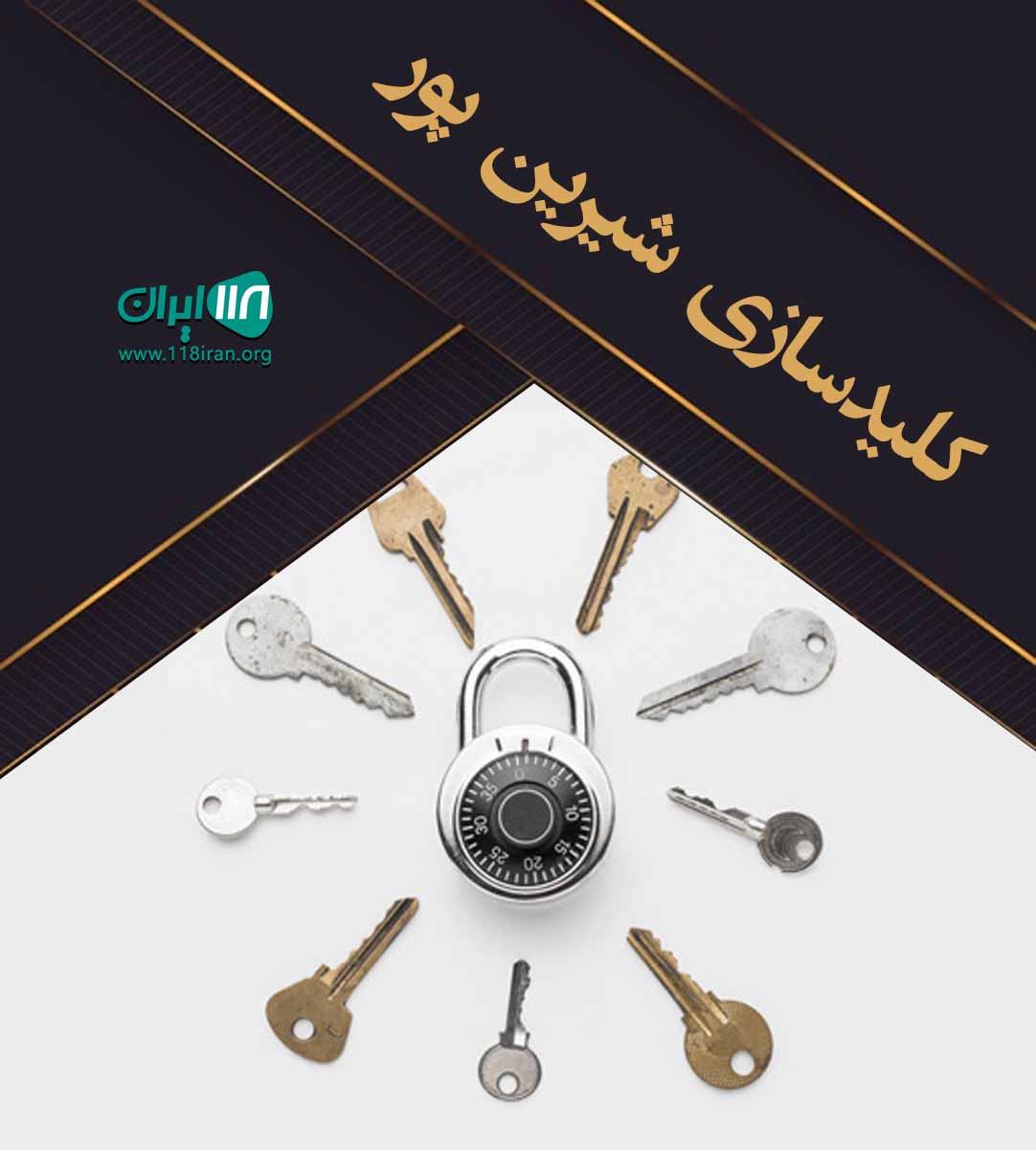 کلیدسازی شیرین پور در کیش کلیدسازی شیرین پور در کیش