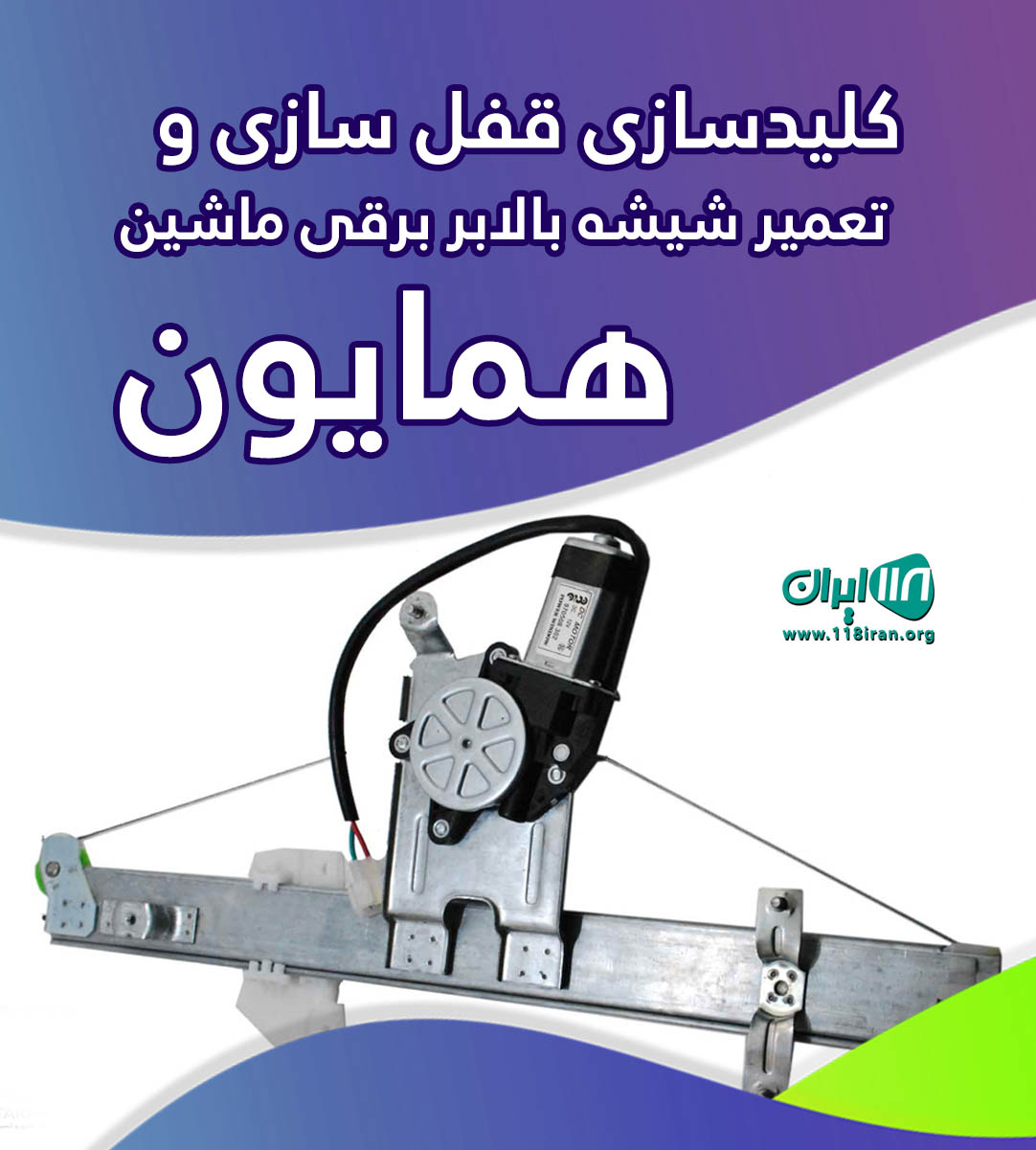 کلیدسازی قفل سازی و تعمیر شیشه بالابر برقی ماشین همایون در بابل کلیدسازی قفل سازی و تعمیر شیشه بالابر برقی ماشین همایون در بابل