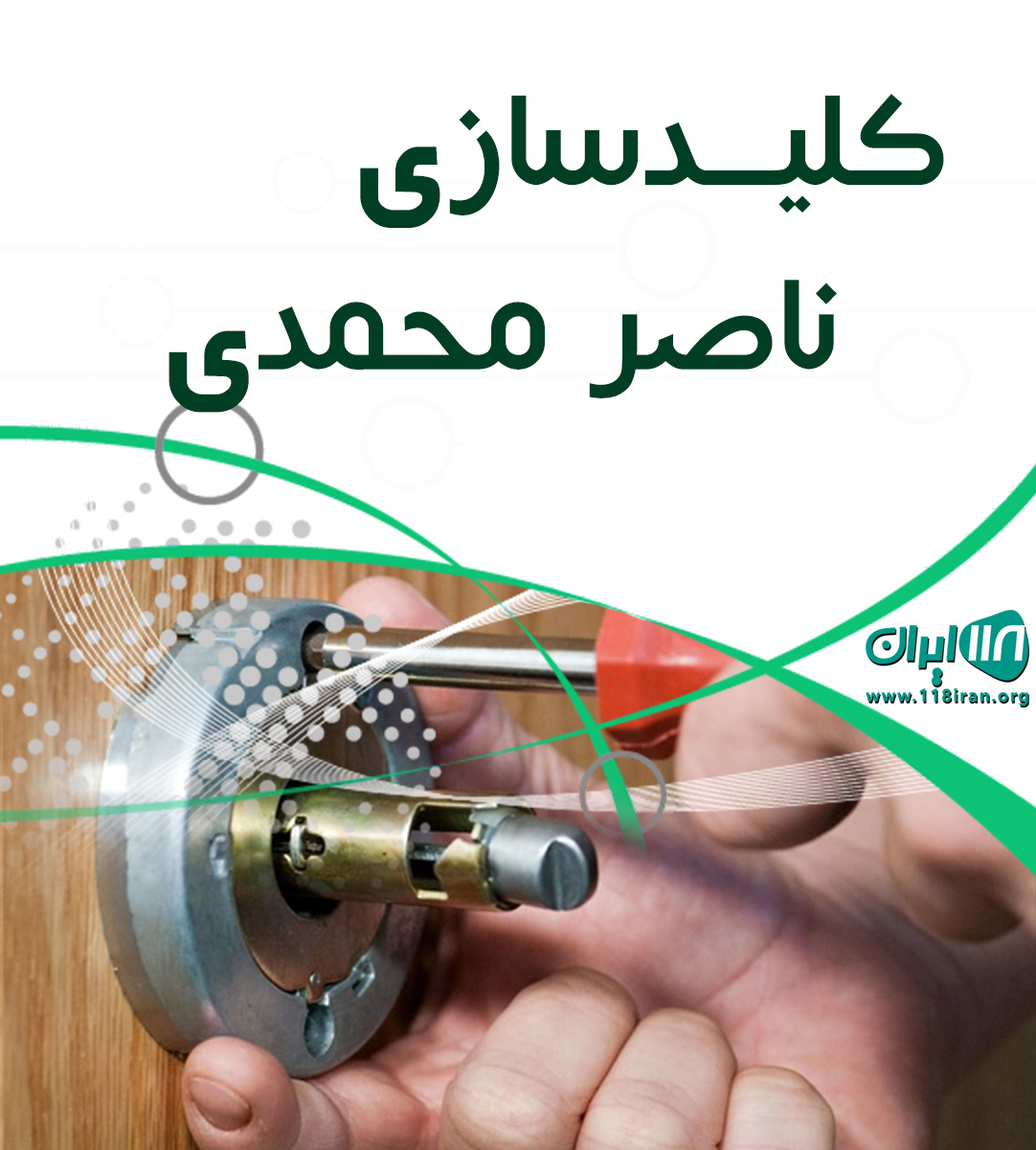 کلیدسازی ناصر محمدی در ساری کلیدسازی ناصر محمدی در ساری