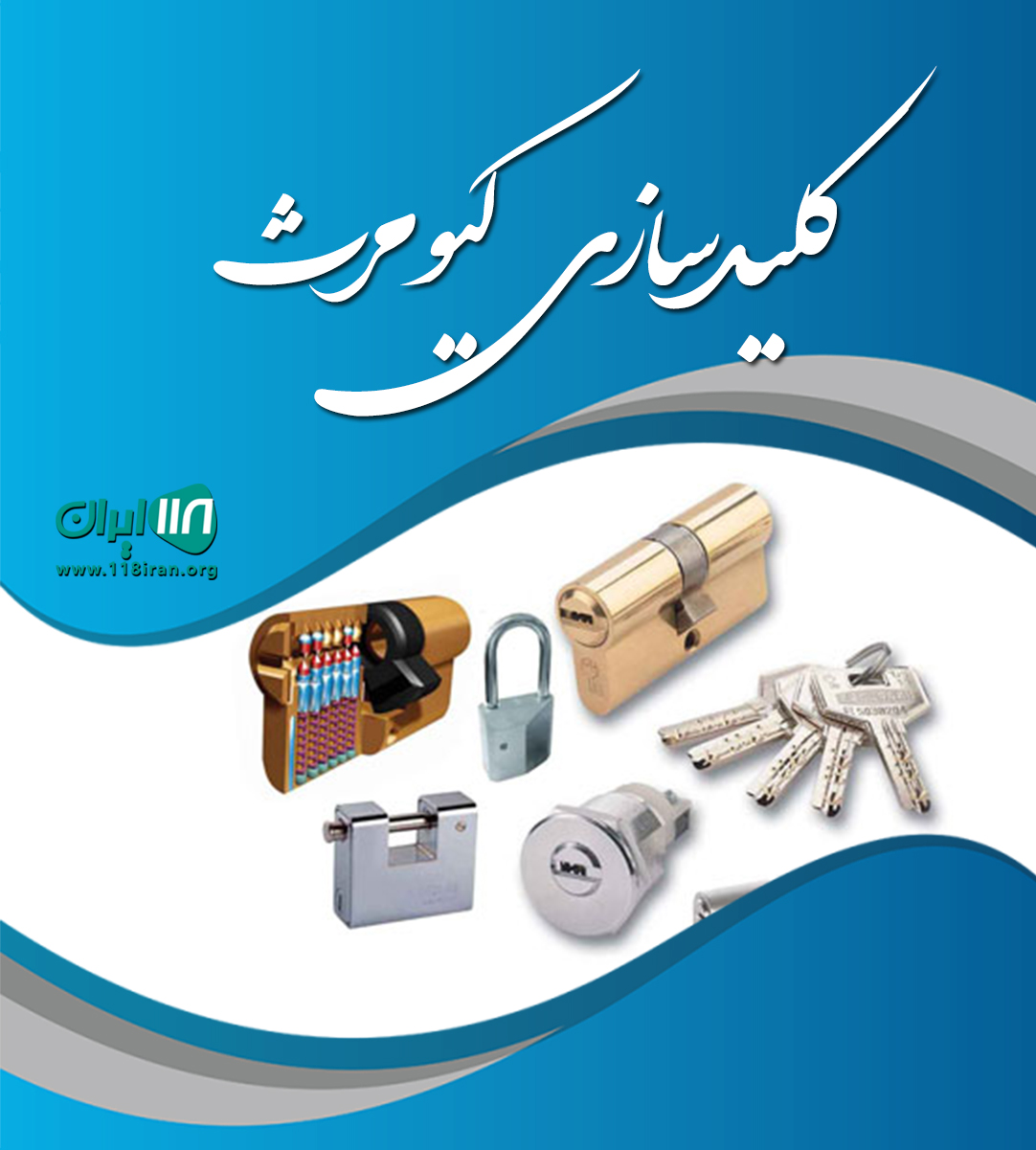 کلیدسازی کیومرث در بندرعباس