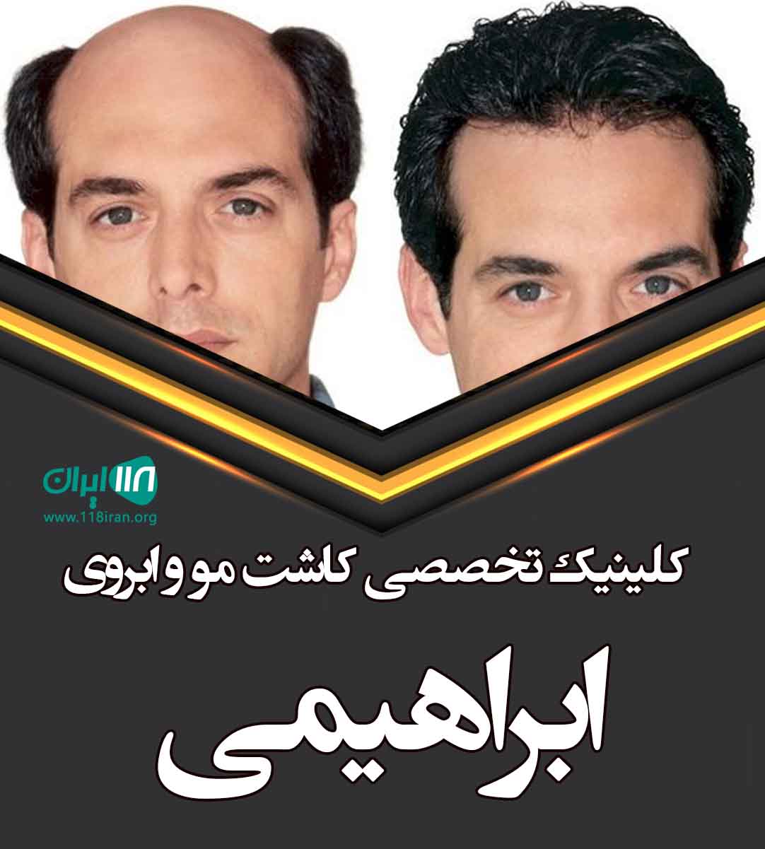 کلینیک تخصصی کاشت مو و ابروی ابراهیمی تهران کلینیک تخصصی کاشت مو و ابروی ابراهیمی تهران
