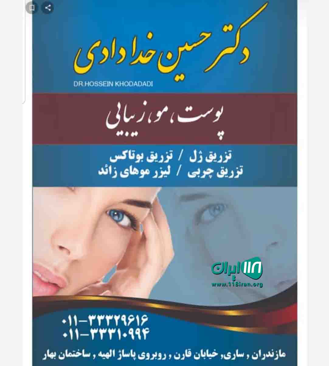 دکتر زیبایی خدادادی در ساری